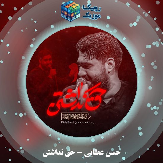 دانلود نماهنگ حق نداشتن حسن عطایی